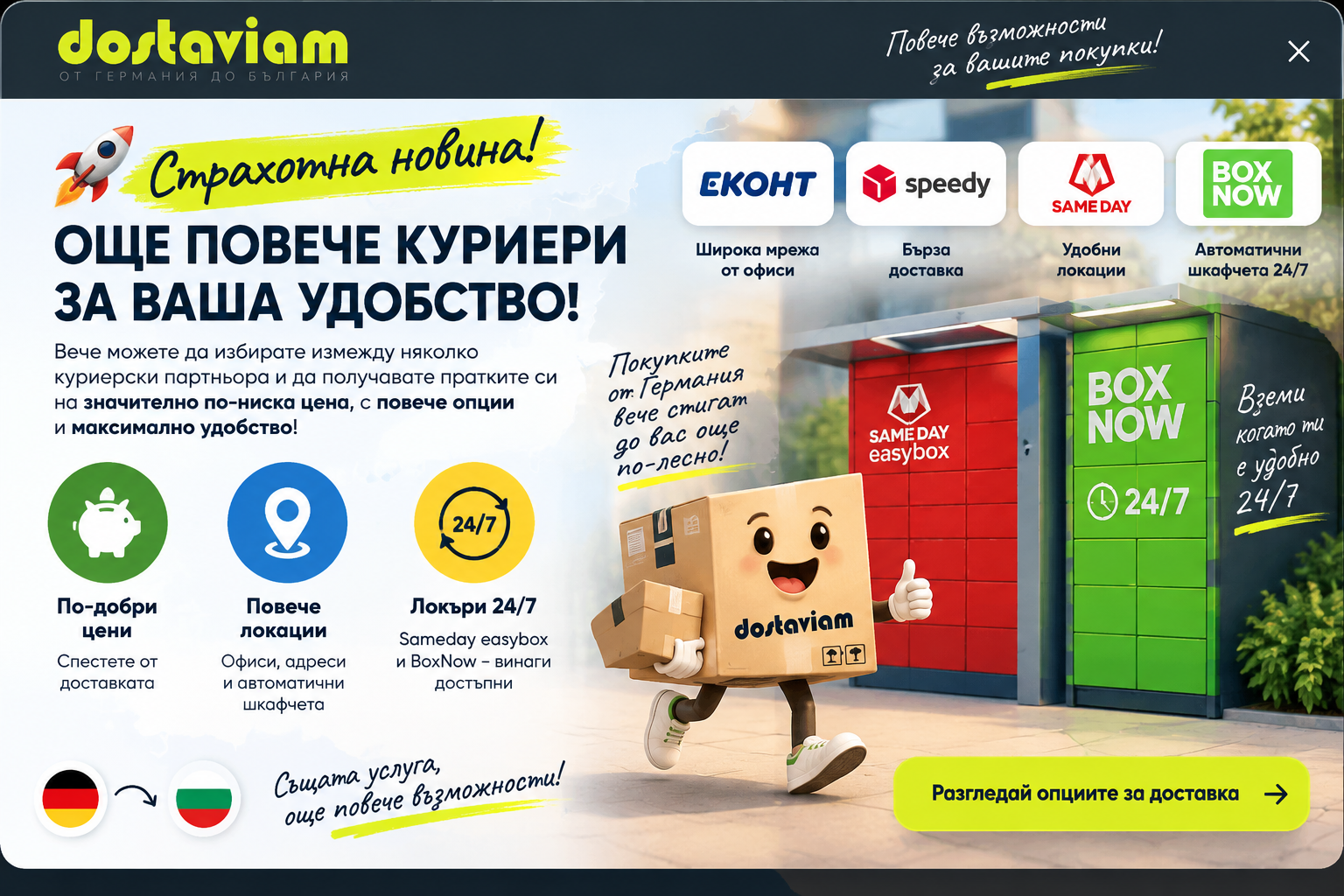 Още повече куриери за ваше удобство